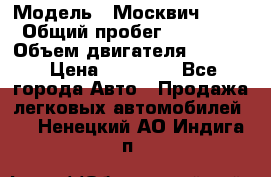  › Модель ­ Москвич 2141 › Общий пробег ­ 26 000 › Объем двигателя ­ 1 700 › Цена ­ 55 000 - Все города Авто » Продажа легковых автомобилей   . Ненецкий АО,Индига п.